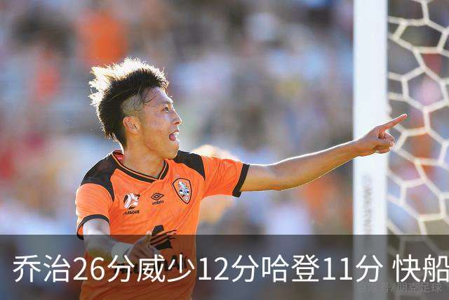 乔治26分威少12分哈登11分 快船不敌灰熊5连败