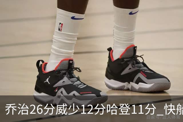 乔治26分威少12分哈登11分 快船不敌灰熊5连败