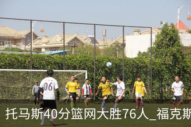 托马斯40分篮网大胜76人 福克斯41分国王屠牛