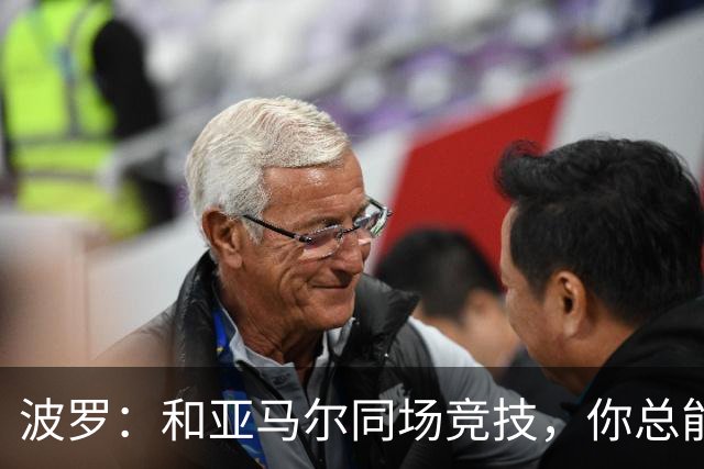 波罗：和亚马尔同场竞技，你总能见识到他难以置信的表现