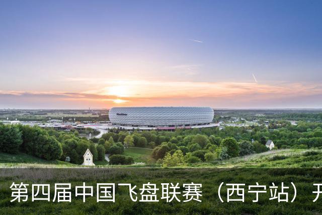 第四届中国飞盘联赛（西宁站）开赛