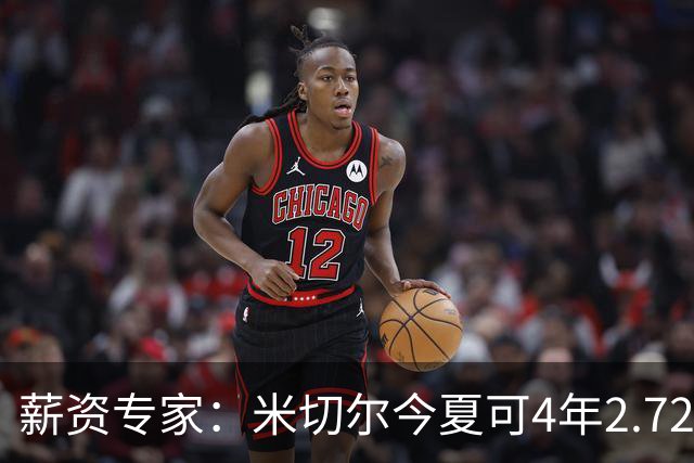 薪资专家：米切尔今夏可4年2.72亿提前续约骑士 明夏最高5年3.5亿