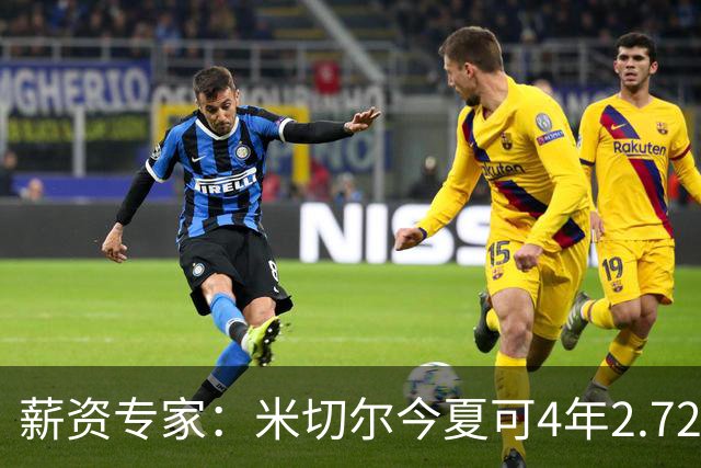 薪资专家：米切尔今夏可4年2.72亿提前续约骑士 明夏最高5年3.5亿